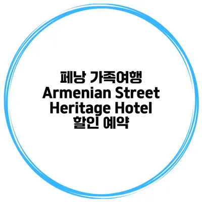페낭 가족여행 Armenian Street Heritage Hotel 할인 예약