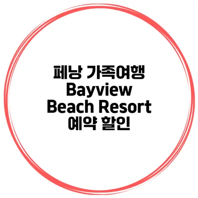 페낭 가족여행 Bayview Beach Resort 예약 할인