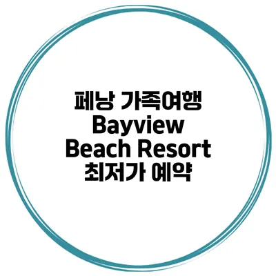 페낭 가족여행 Bayview Beach Resort 최저가 예약