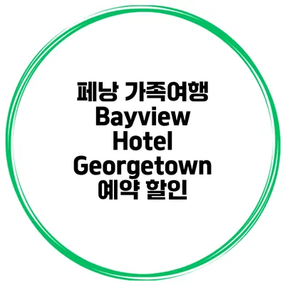 페낭 가족여행 Bayview Hotel Georgetown 예약 할인