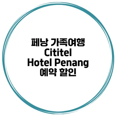 페낭 가족여행 Cititel Hotel Penang 예약 할인
