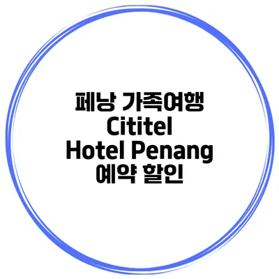 페낭 가족여행 Cititel Hotel Penang 예약 할인