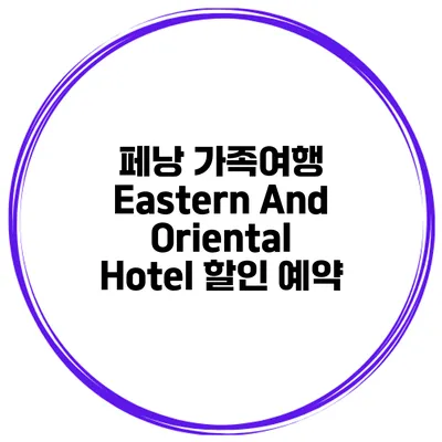 페낭 가족여행 Eastern And Oriental Hotel 할인 예약