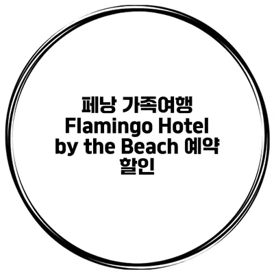 페낭 가족여행 Flamingo Hotel by the Beach 예약 할인
