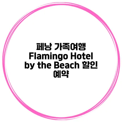 페낭 가족여행 Flamingo Hotel by the Beach 할인 예약