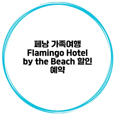 페낭 가족여행 Flamingo Hotel by the Beach 할인 예약
