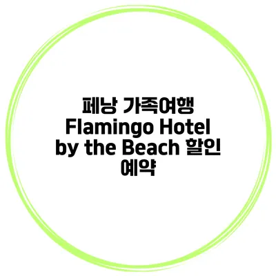 페낭 가족여행 Flamingo Hotel by the Beach 할인 예약