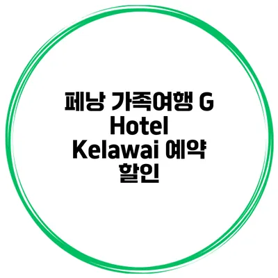 페낭 가족여행 G Hotel Kelawai 예약 할인