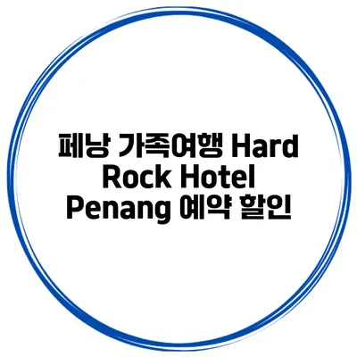 페낭 가족여행 Hard Rock Hotel Penang 예약 할인