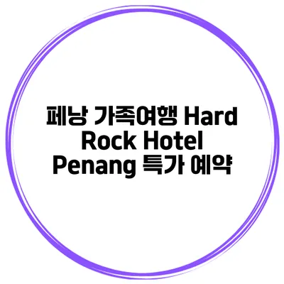 페낭 가족여행 Hard Rock Hotel Penang 특가 예약