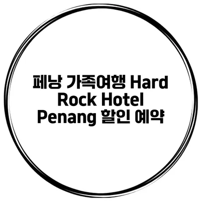 페낭 가족여행 Hard Rock Hotel Penang 할인 예약