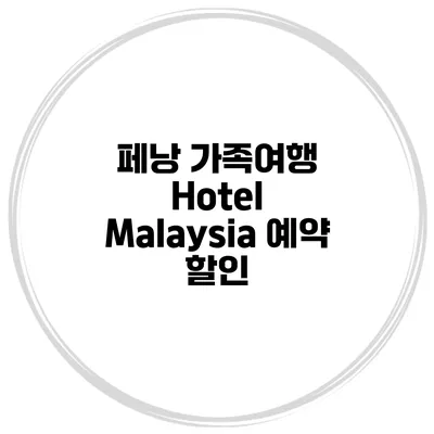 페낭 가족여행 Hotel Malaysia 예약 할인