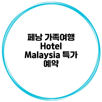 페낭 가족여행 Hotel Malaysia 특가 예약