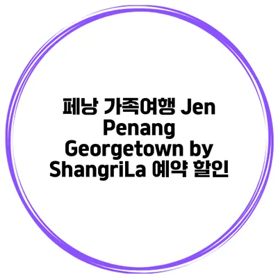 페낭 가족여행 Jen Penang Georgetown by ShangriLa 예약 할인