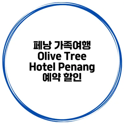 페낭 가족여행 Olive Tree Hotel Penang 예약 할인