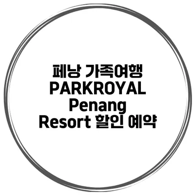 페낭 가족여행 PARKROYAL Penang Resort 할인 예약