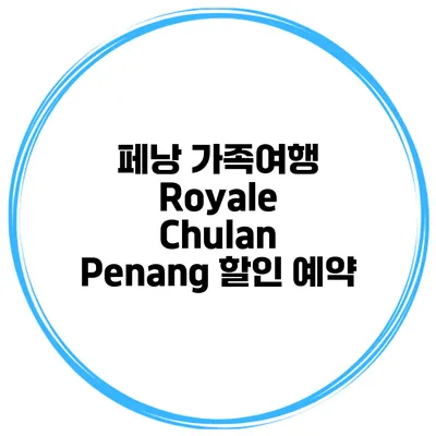 페낭 가족여행 Royale Chulan Penang 할인 예약