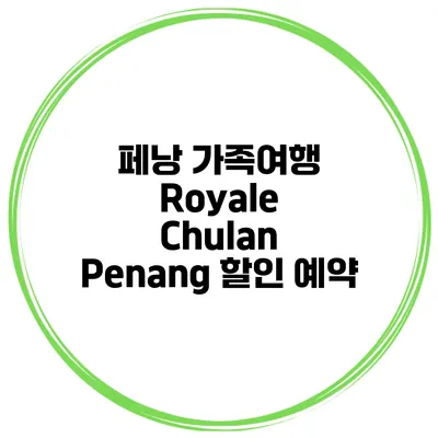 페낭 가족여행 Royale Chulan Penang 할인 예약