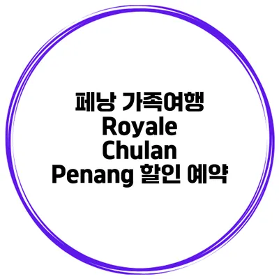 페낭 가족여행 Royale Chulan Penang 할인 예약
