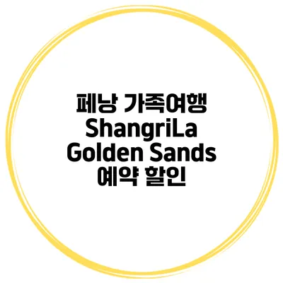 페낭 가족여행 ShangriLa Golden Sands 예약 할인