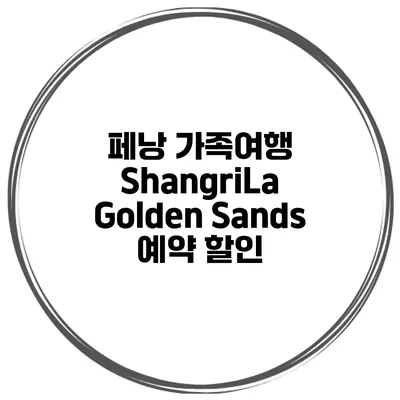 페낭 가족여행 ShangriLa Golden Sands 예약 할인