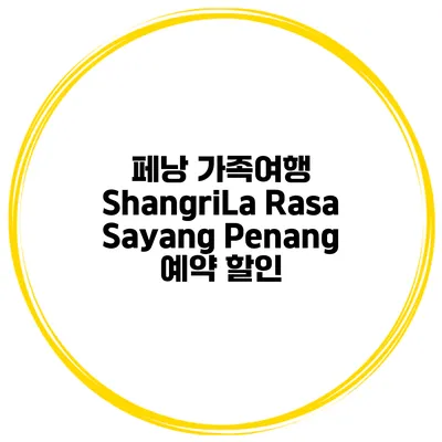페낭 가족여행 ShangriLa Rasa Sayang Penang 예약 할인