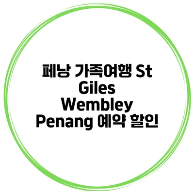 페낭 가족여행 St Giles Wembley Penang 예약 할인