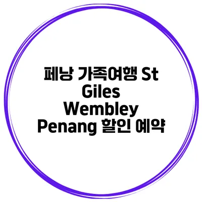 페낭 가족여행 St Giles Wembley Penang 할인 예약