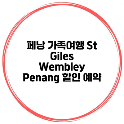 페낭 가족여행 St Giles Wembley Penang 할인 예약