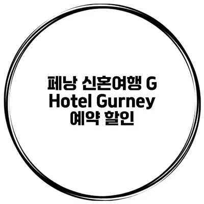 페낭 신혼여행 G Hotel Gurney 예약 할인