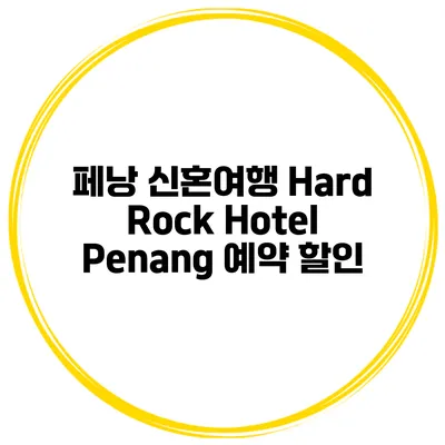 페낭 신혼여행 Hard Rock Hotel Penang 예약 할인