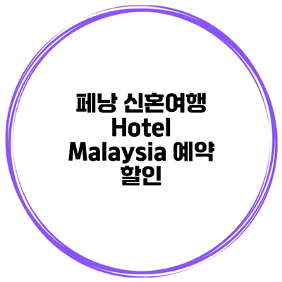 페낭 신혼여행 Hotel Malaysia 예약 할인