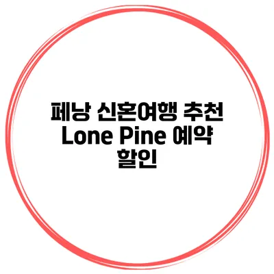 페낭 신혼여행 추천 Lone Pine 예약 할인