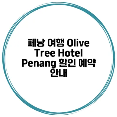 페낭 여행 Olive Tree Hotel Penang 할인 예약 안내