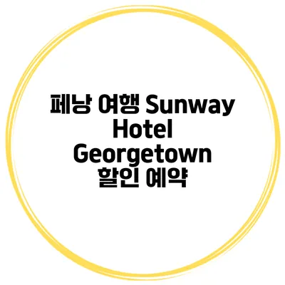 페낭 여행 Sunway Hotel Georgetown 할인 예약