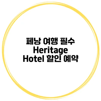 페낭 여행 필수 Heritage Hotel 할인 예약