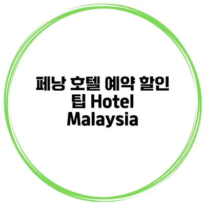페낭 호텔 예약 할인 팁 Hotel Malaysia