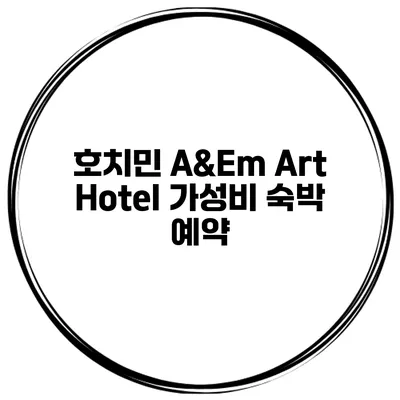 호치민 A&Em Art Hotel 가성비 숙박 예약