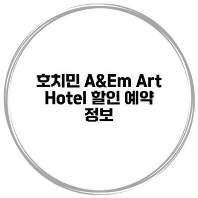 호치민 A&Em Art Hotel 할인 예약 정보