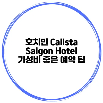 호치민 Calista Saigon Hotel 가성비 좋은 예약 팁