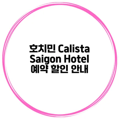 호치민 Calista Saigon Hotel 예약 할인 안내