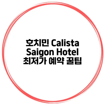 호치민 Calista Saigon Hotel 최저가 예약 꿀팁