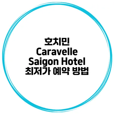 호치민 Caravelle Saigon Hotel 최저가 예약 방법