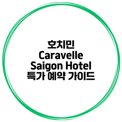 호치민 Caravelle Saigon Hotel 특가 예약 가이드