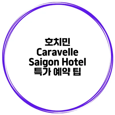 호치민 Caravelle Saigon Hotel 특가 예약 팁