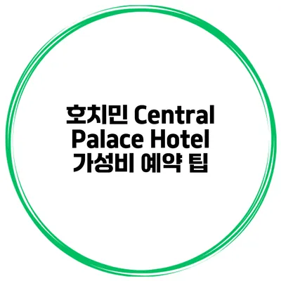 호치민 Central Palace Hotel 가성비 예약 팁