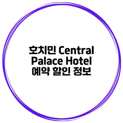호치민 Central Palace Hotel 예약 할인 정보