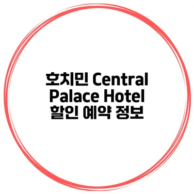 호치민 Central Palace Hotel 할인 예약 정보