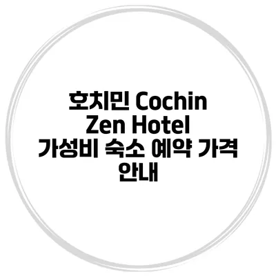 호치민 Cochin Zen Hotel 가성비 숙소 예약 가격 안내