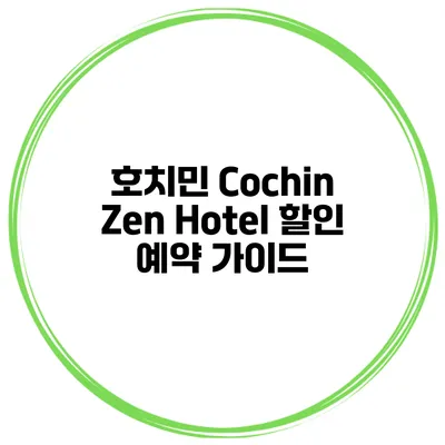 호치민 Cochin Zen Hotel 할인 예약 가이드